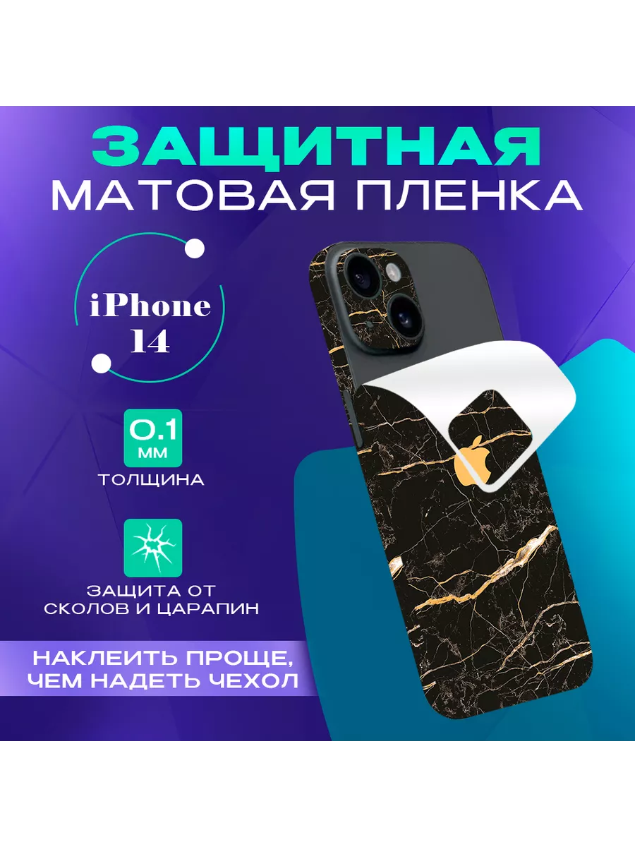 Задняя пленка скин на телефон iPhone 14 SKINZRU купить по цене 493 ₽ в  интернет-магазине Wildberries | 162962032