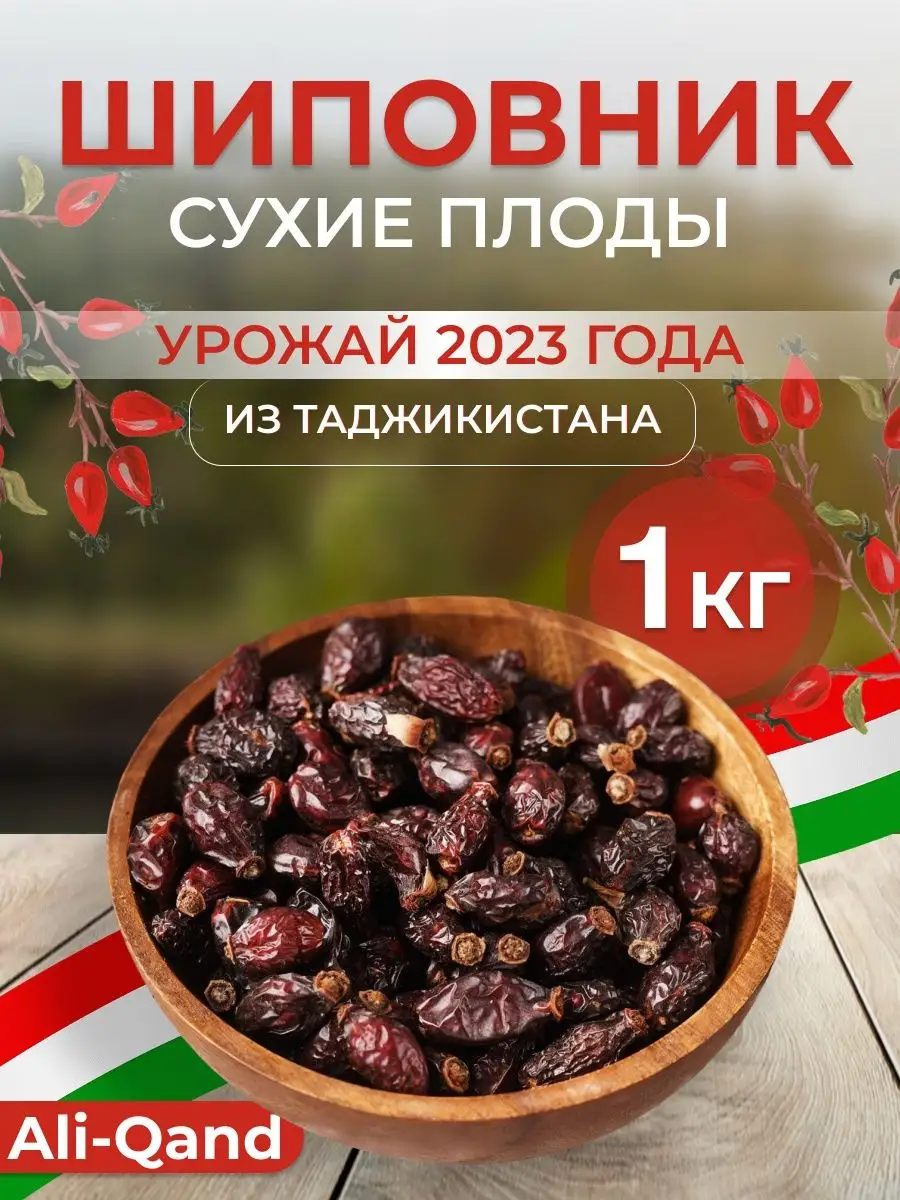 Шиповник сушеный ягоды 1000гр Aliqand купить по цене 282 ₽ в  интернет-магазине Wildberries | 162976327