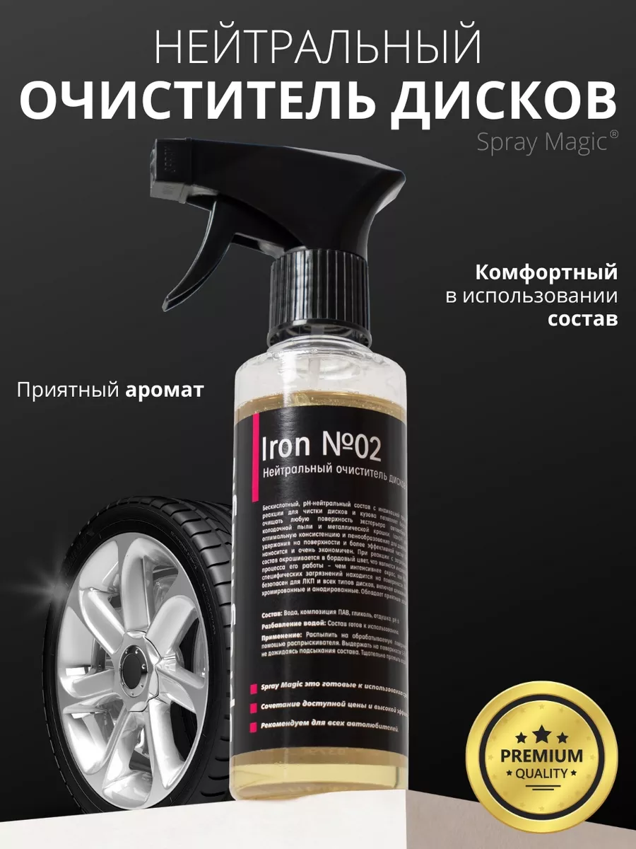 Iron №2 очиститель дисков с индикатором, 250 мл Spray Magic купить по цене  412 ₽ в интернет-магазине Wildberries | 162976995