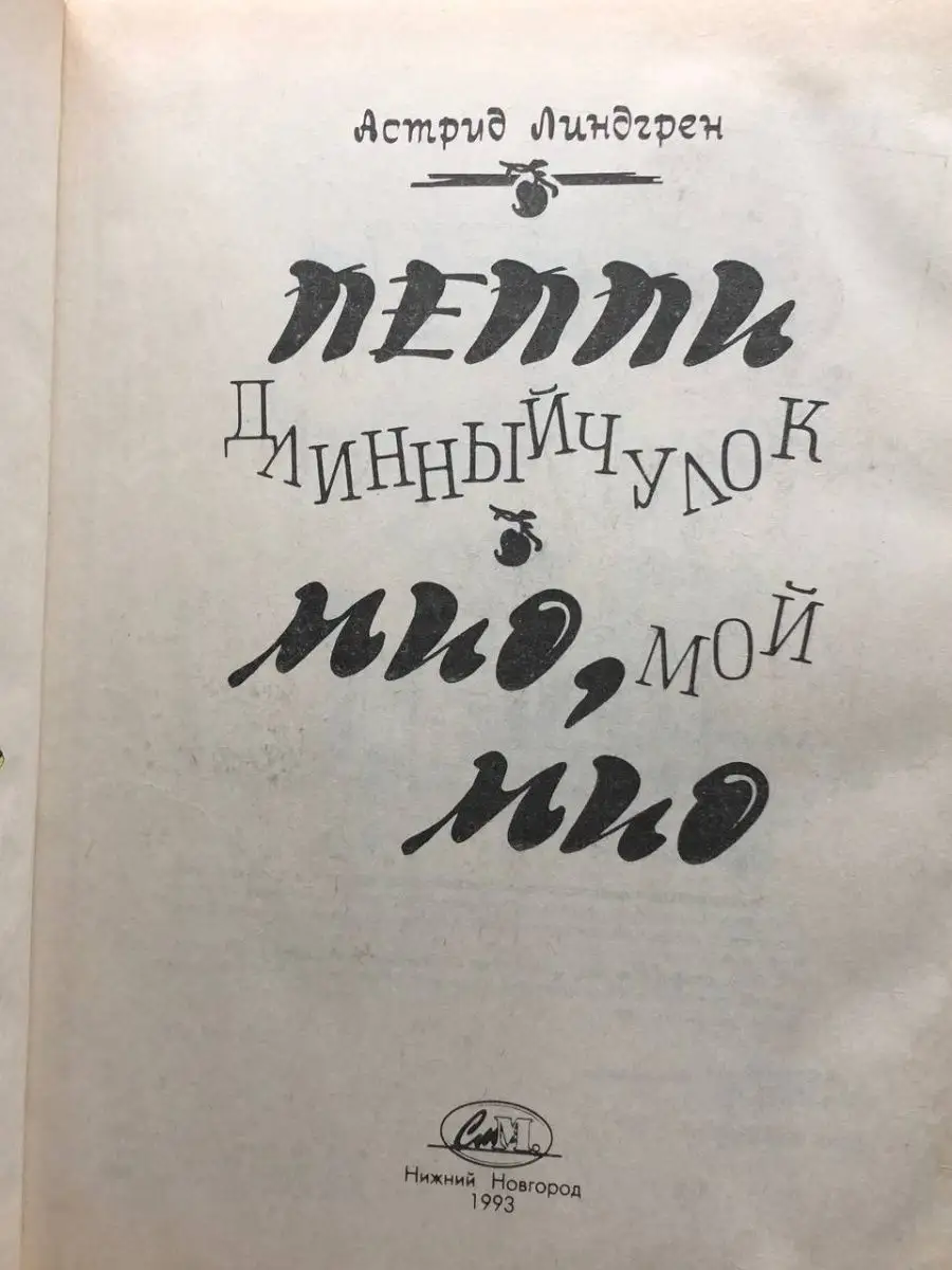 Пеппи длинный чулок. Мио, мой Мио Нижне-Волжское книжное издательство  купить в интернет-магазине Wildberries | 162977718