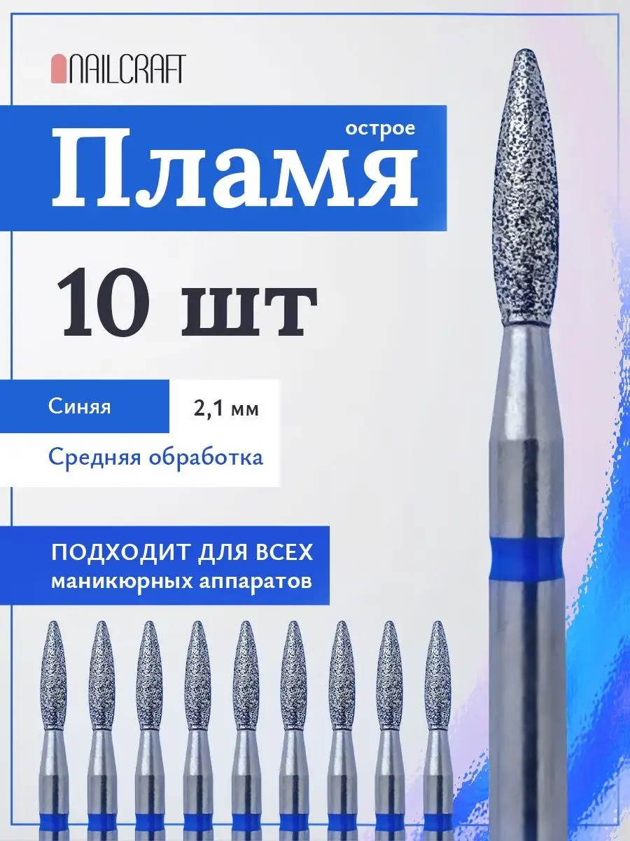 NailCraft Фреза Пламя острое 2,1мм синяя для маникюра 10шт