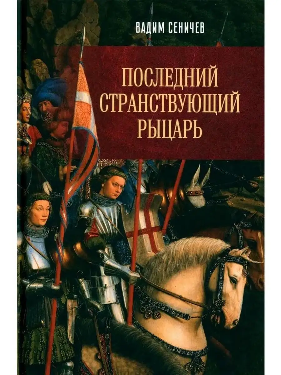 Последний странствующий рыцарь Вече купить по цене 764 ₽ в  интернет-магазине Wildberries | 162984037
