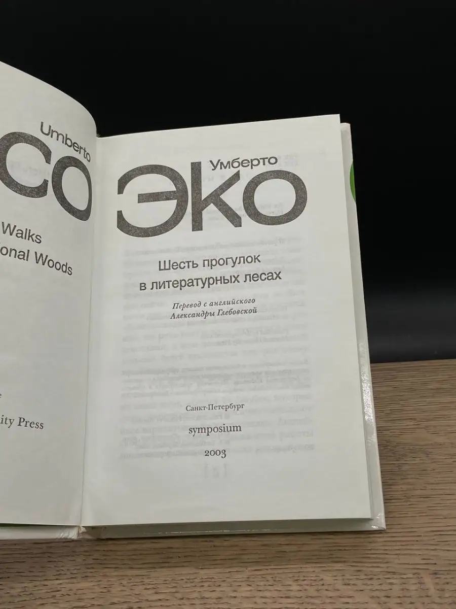 Симпозиум Шесть прогулок в литературных лесах. Умберто Эко