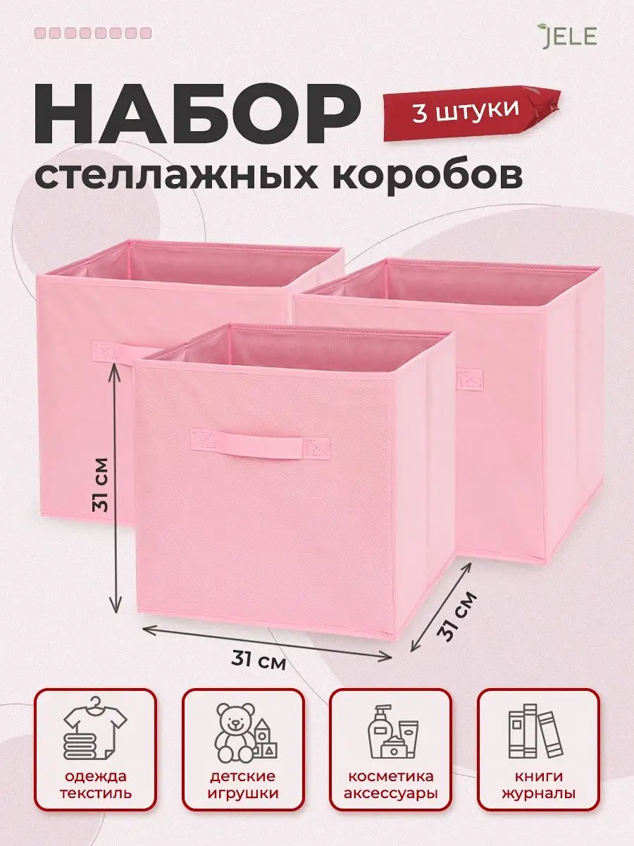 JELE HOME Коробки для хранения вещей игрушек ящик органайзер 31*31*31