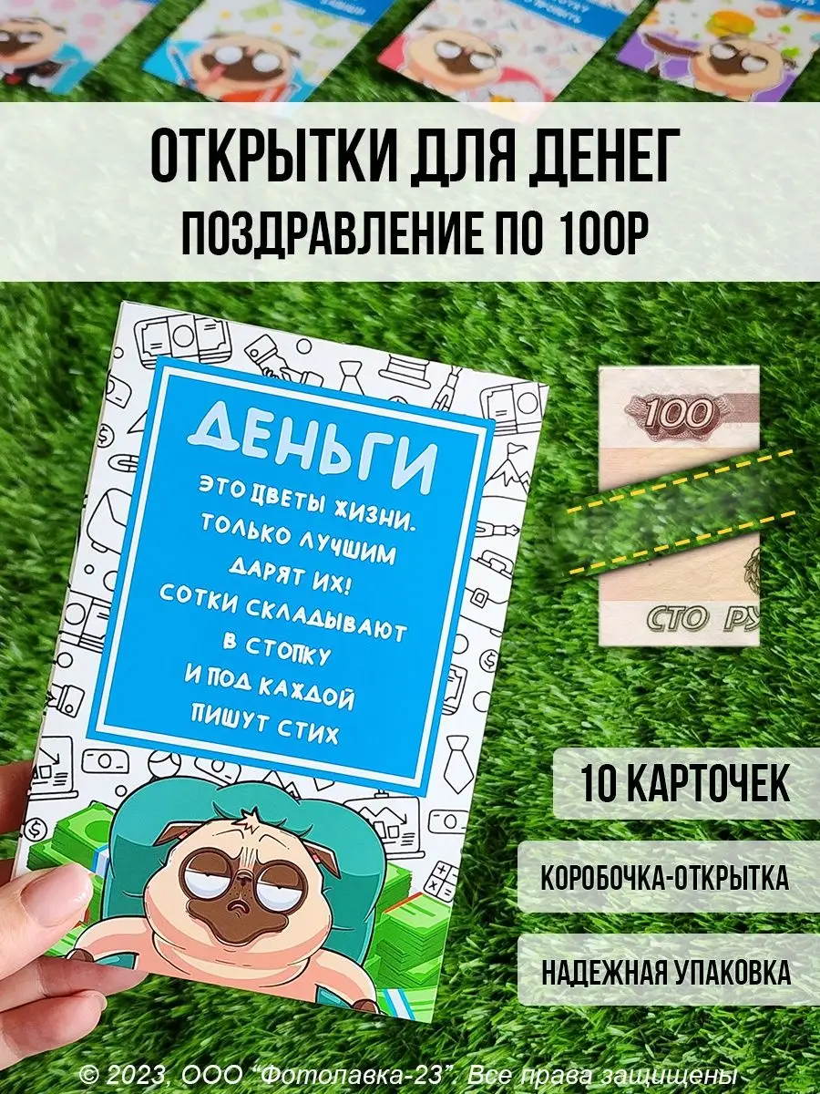 Открытки для денег с приколами набор Сотка за соткой купить по цене 333 ₽ в  интернет-магазине Wildberries | 163010200