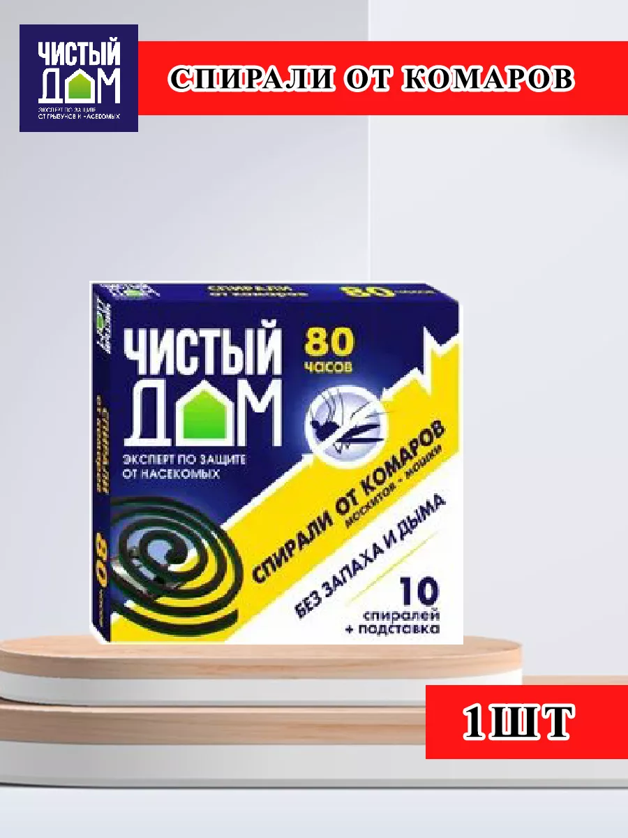 Спирали от комаров без запаха и дыма Чистый Дом купить по цене 220 ₽ в  интернет-магазине Wildberries | 163023571