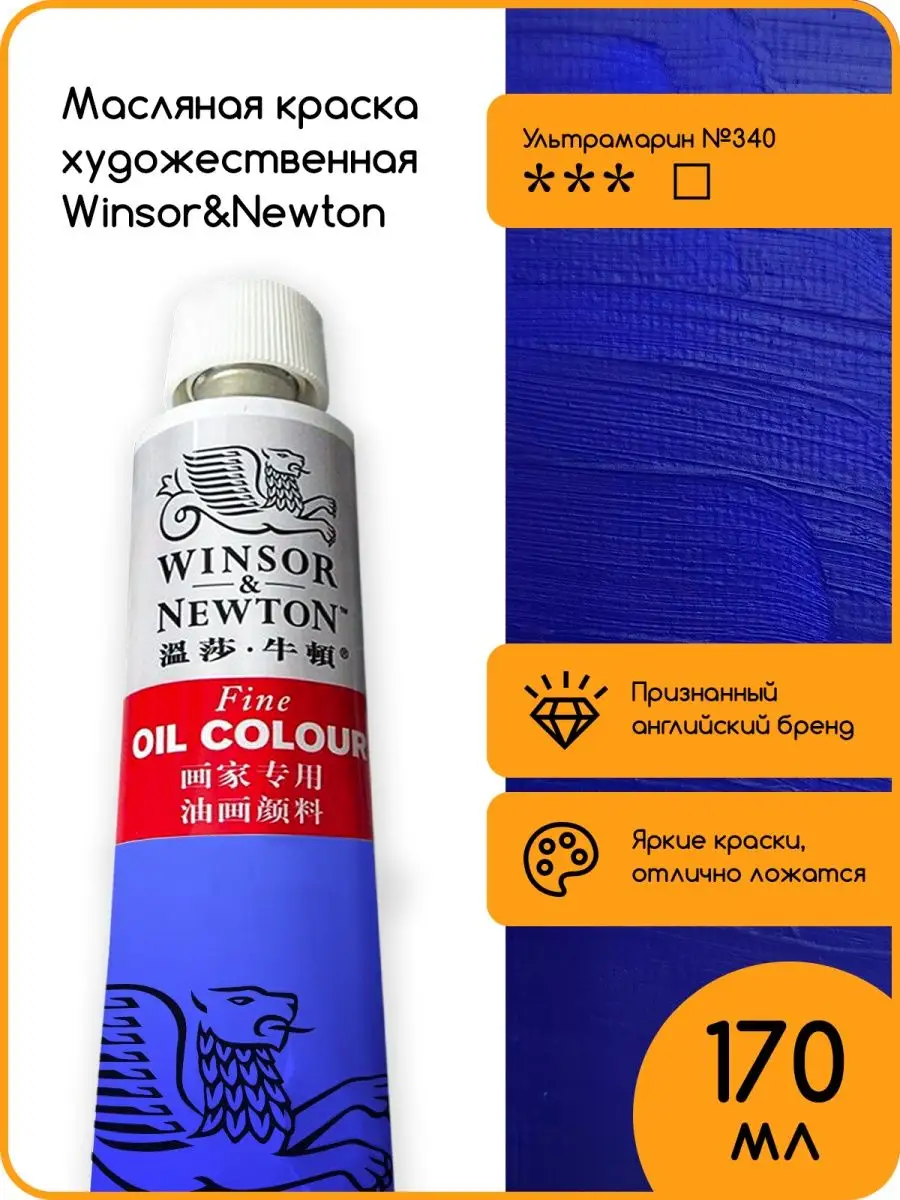 Масляная краска ультрамарин Fine oil, 170мл Winsor&Newton купить по цене  539 ₽ в интернет-магазине Wildberries | 163028840