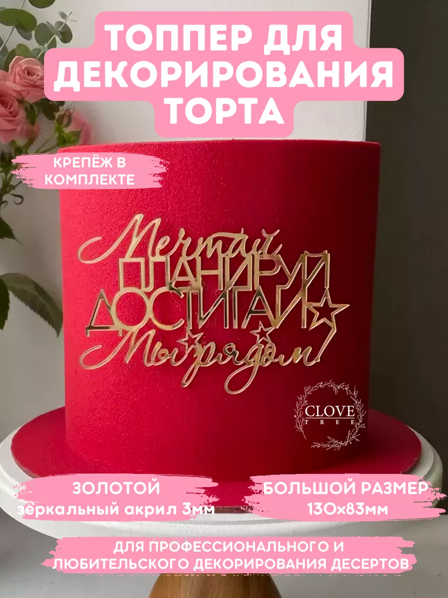 Топпер для торта Мечтай Clovetree купить по цене 319 ₽ в интернет-магазине  Wildberries | 163032249