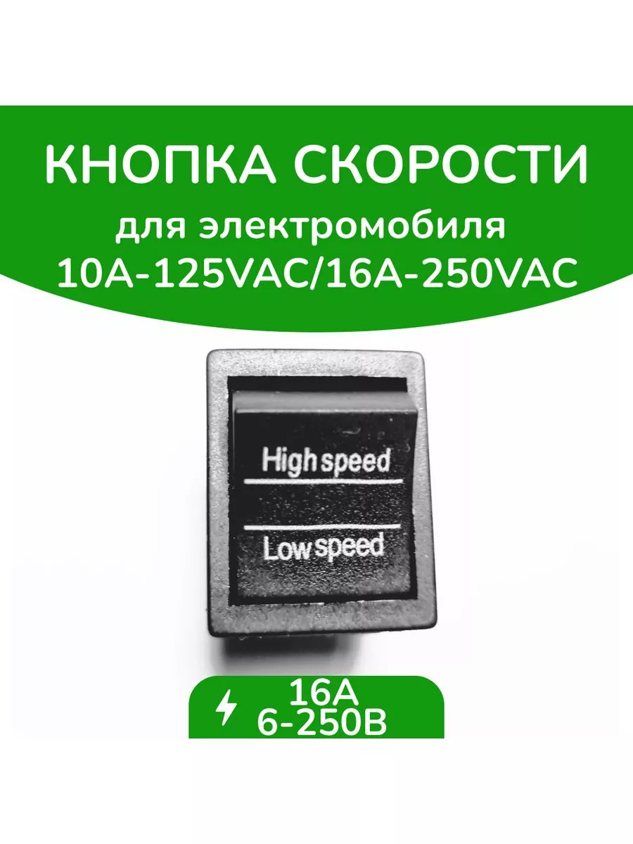 Кнопка переключения скорости 6 контактная WBRus купить по цене 23,76 р. в  интернет-магазине Wildberries в Беларуси | 163045105