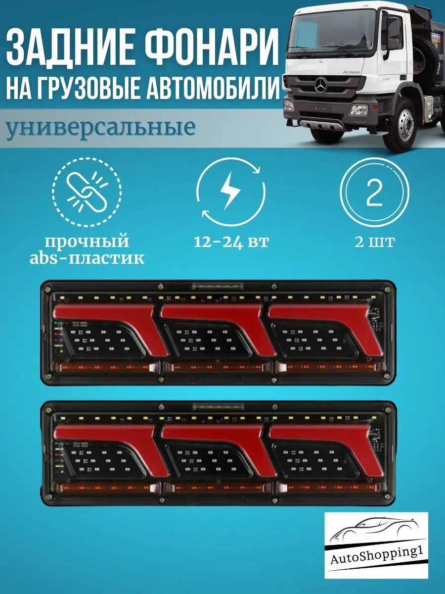 AutoShopping1 Задние фонари на грузoвик грузовые фaры стоп сигнал 24V