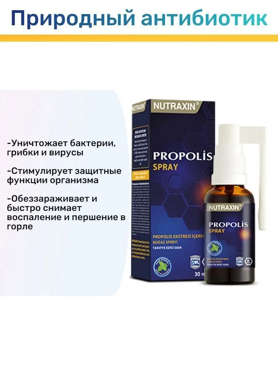 Прополис спрей для горла 30мл Nutraxin купить по цене 0 сум в  интернет-магазине Wildberries в Узбекистане | 163054236