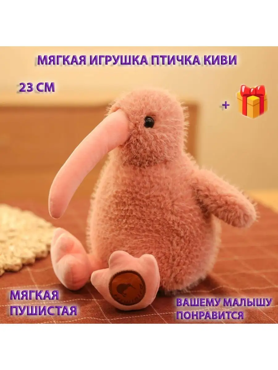 Мягкая игрушка Птичка Киви Kiwi плюшевая птица Киви, 23 см TM SHOP купить  по цене 537 ₽ в интернет-магазине Wildberries | 163062243