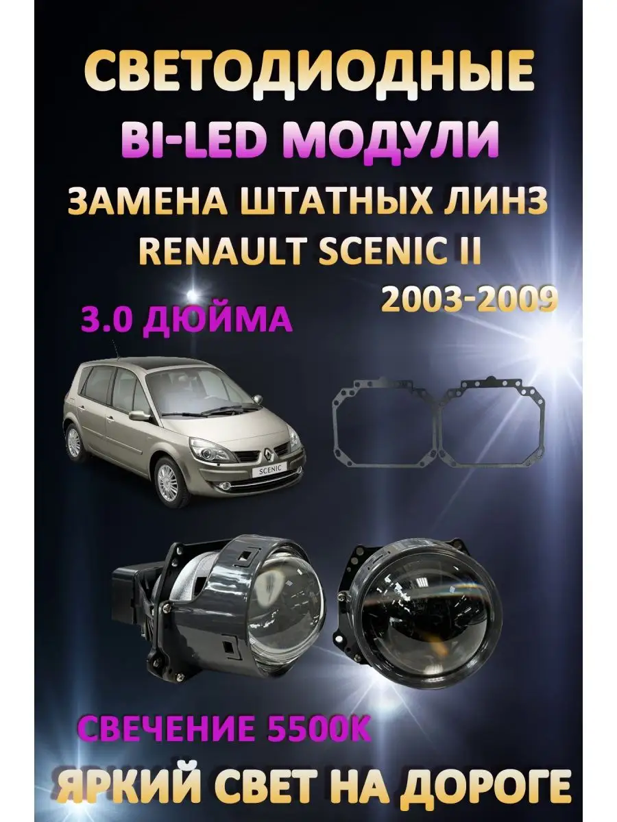 Линзы BiLED Renault Scenic II 2003-2009 LW купить по цене 7 401 ₽ в  интернет-магазине Wildberries | 163063889