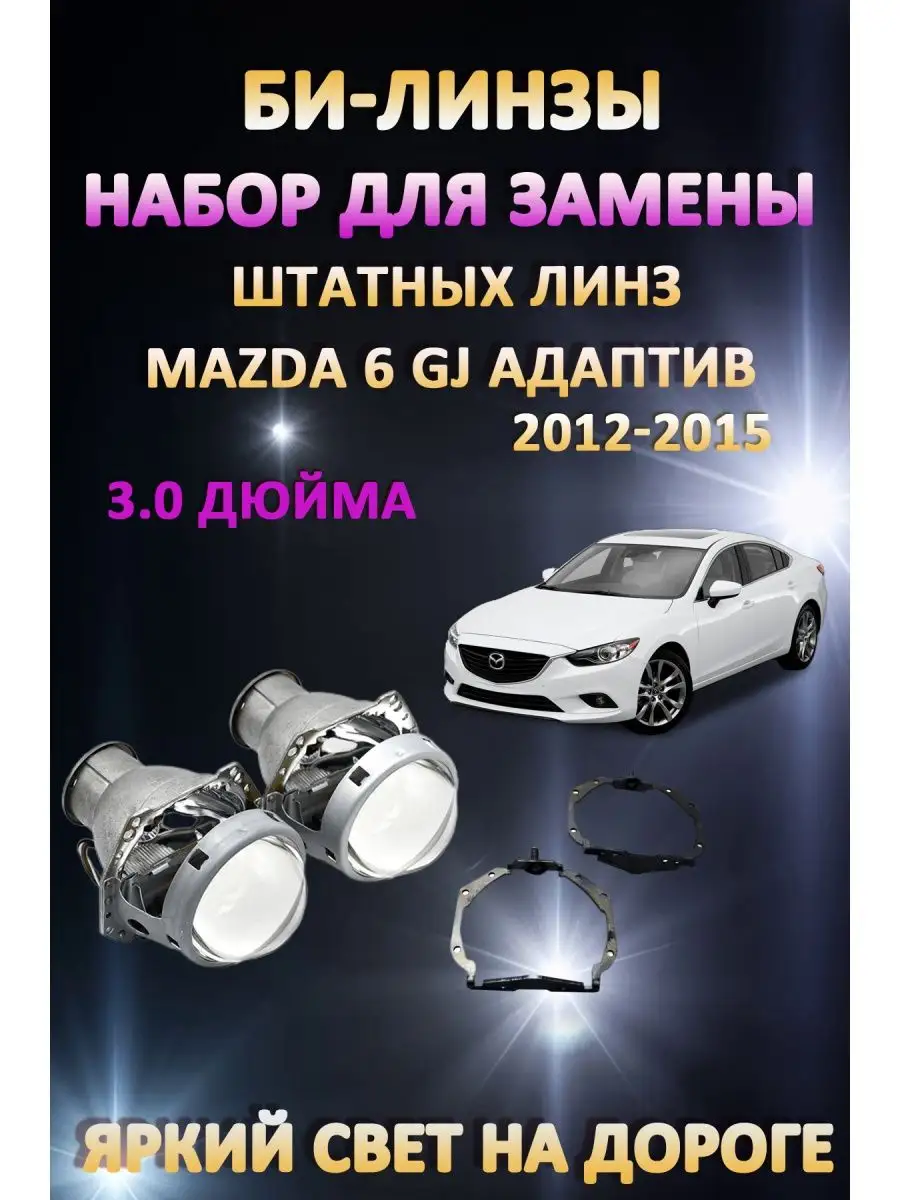 Линзы Mazda 6 GJ AFS 2012-2015 Адаптив LW купить по цене 238,61 р. в  интернет-магазине Wildberries в Беларуси | 163064226