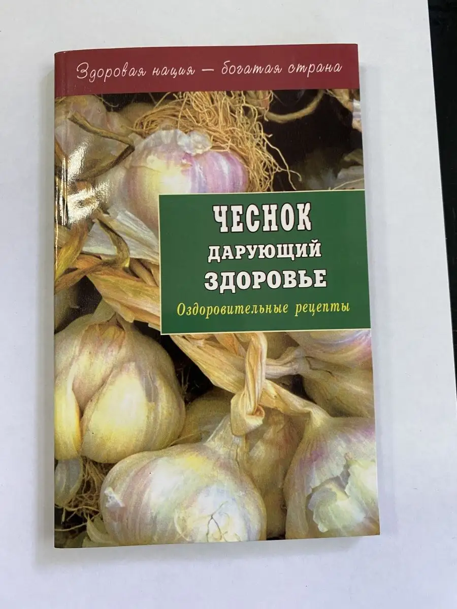 Чеснок дарующий здоровье. Оздоровительные рецепты Диля купить по цене 5,45  р. в интернет-магазине Wildberries в Беларуси | 163066355