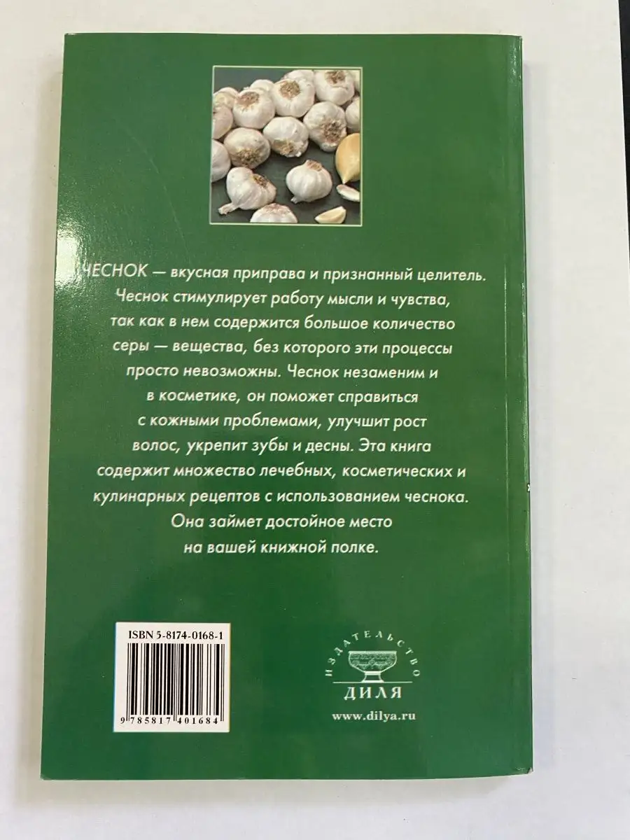Чеснок дарующий здоровье. Оздоровительные рецепты Диля купить по цене 5,45  р. в интернет-магазине Wildberries в Беларуси | 163066355
