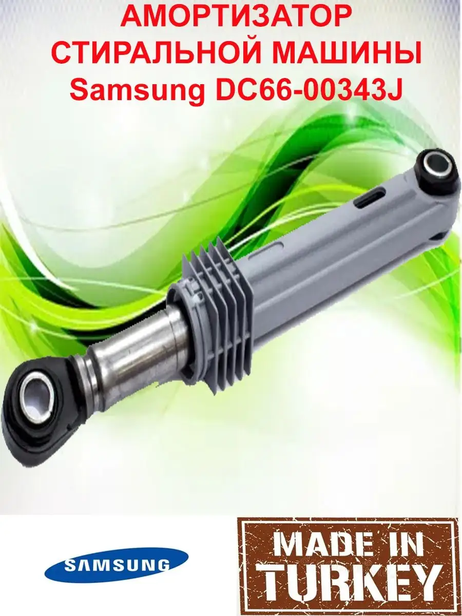 Амортизатор стиральной машины Samsung 80N DC66-00343J ТЕХНОПРОФИ купить по  цене 363 ₽ в интернет-магазине Wildberries | 163089600