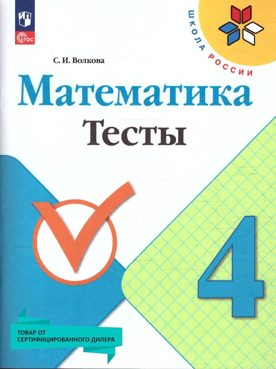 Математика 4 класс. Тесты (к новому ФП). Школа России Просвещение купить по  цене 320 ₽ в интернет-магазине Wildberries | 163089903