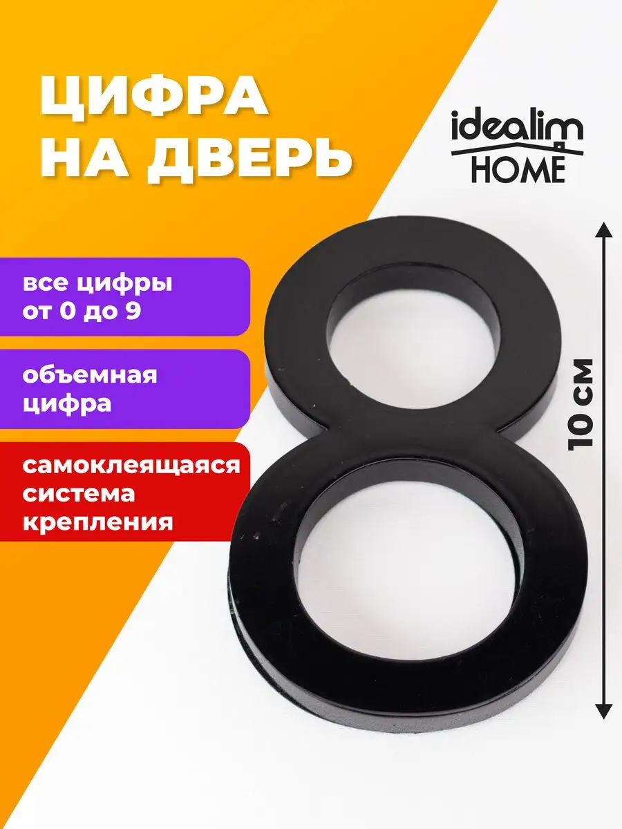 Цифра на входную дверь номер 8, 100*67*10мм Idealim home купить по цене  10,61 р. в интернет-магазине Wildberries в Беларуси | 163097175