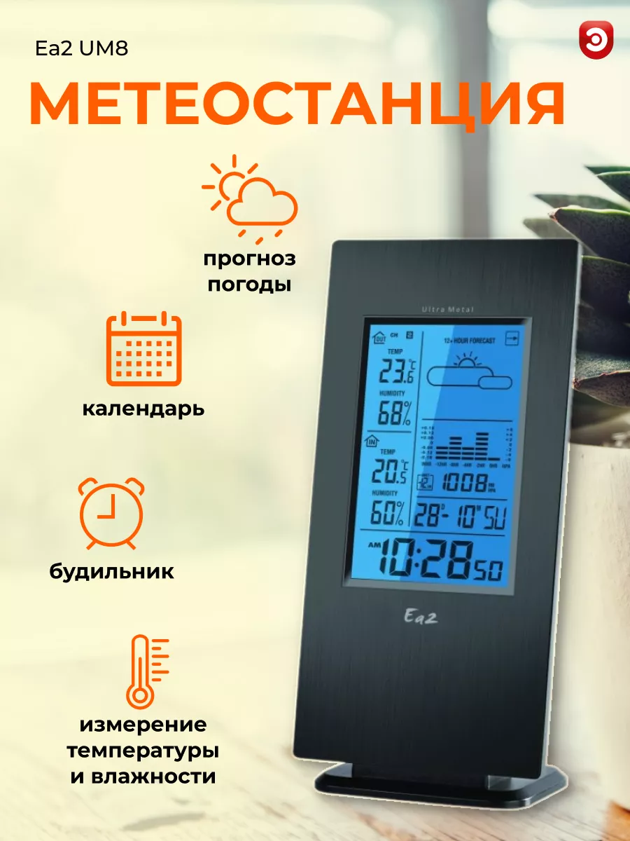 Метеостанция Еa2 UM8 Ea2 купить по цене 4 125 ₽ в интернет-магазине  Wildberries | 163112543