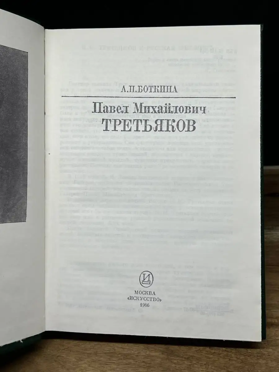 П. М. Третьяков Искусство купить по цене 0 сум в интернет-магазине  Wildberries в Узбекистане | 163115351