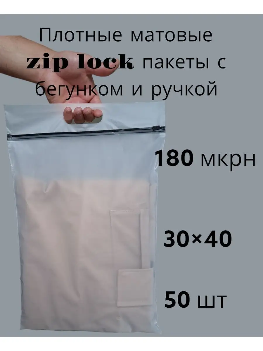 Пакет зип лок с ручкой Упаковка для одежды купить по цене 812 ₽ в  интернет-магазине Wildberries | 163129705