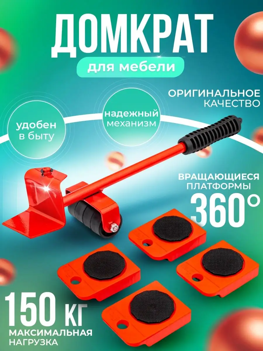 Домкрат для мебели и дома House store купить по цене 450 ₽ в  интернет-магазине Wildberries | 163139788