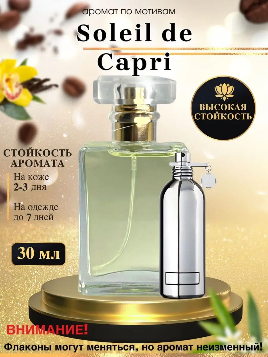 Масляные духи мотив Soleil de Capri Монталь Солей Ди Капри Oilparfume  купить по цене 652 ₽ в интернет-магазине Wildberries | 163140232