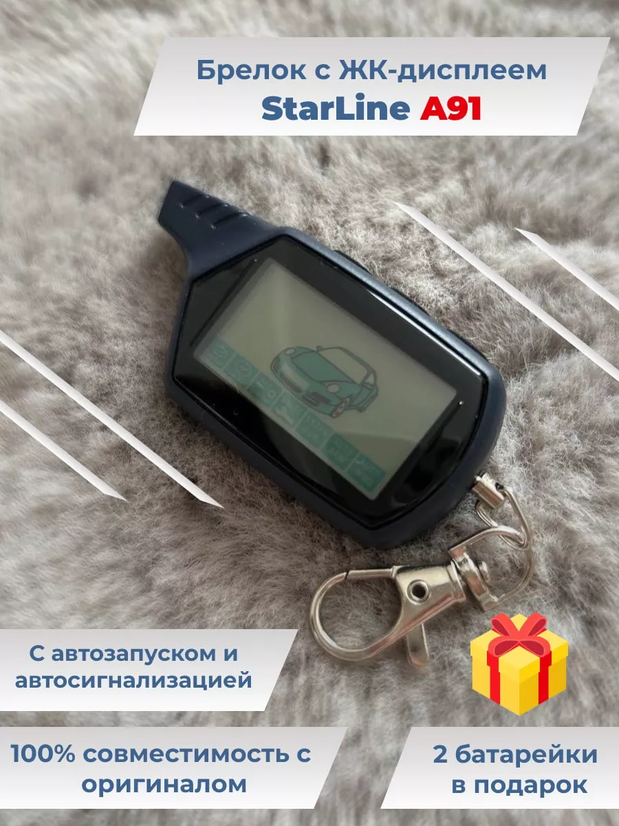 Брелок c автозапуском, пульт для сигнализации StarLine А91 FeCha купить по  цене 1 171 ₽ в интернет-магазине Wildberries | 163141171