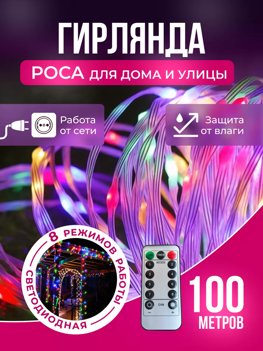 Уличная гирлянда роса 100 метров садовая RADIANT HOUSE купить по цене 2 524  ₽ в интернет-магазине Wildberries | 163149138