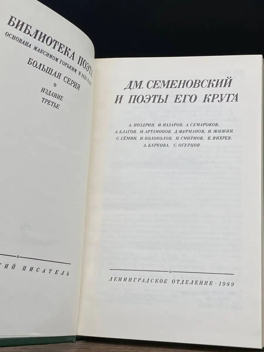 Советский писатель. Ленинградское отделение Дм. Семеновский и поэты его  круга