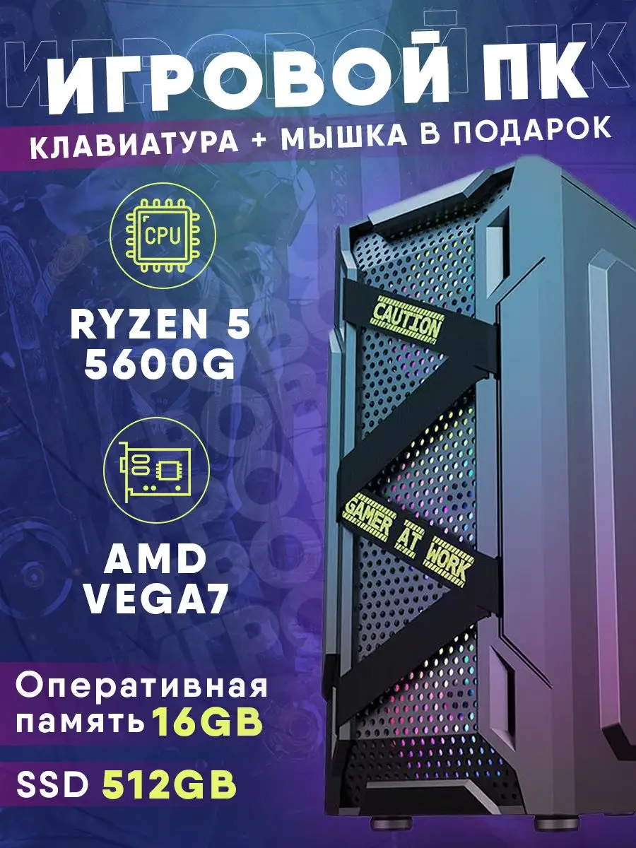 Игровой Компьютер AMD RYZEN 5 5600G SSD 512GB Shark Device купить по цене  29 479 ₽ в интернет-магазине Wildberries | 163153343