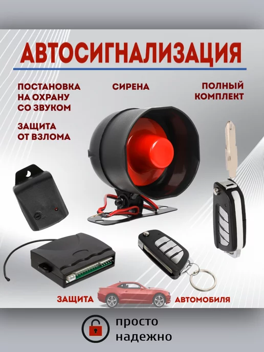 Автосигнализация