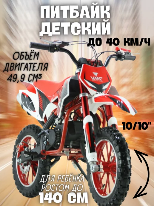 VENTO Питбайк VMC PITBAIKE 10 10, мини мотоцикл