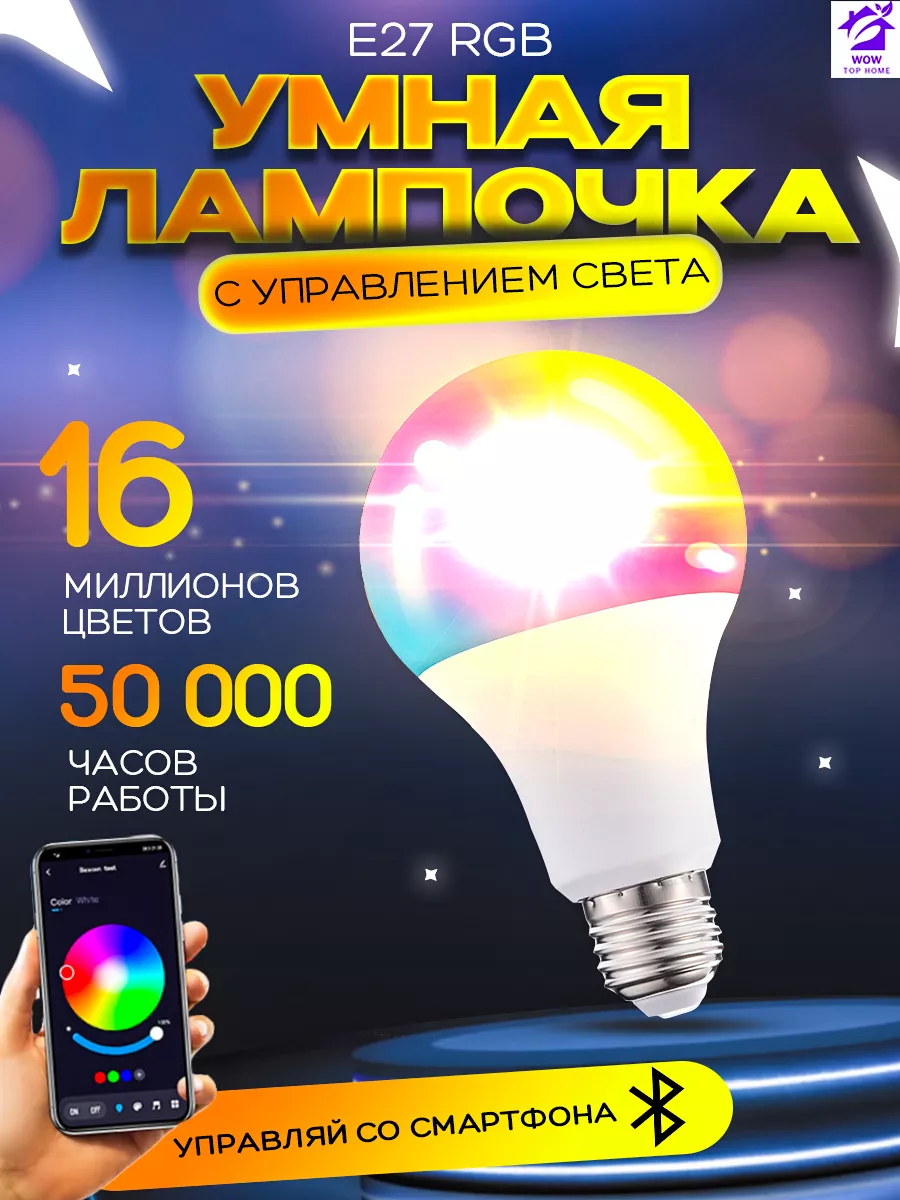 Умная лампочка e27 RGB с управлением света Wow Top Home купить по цене 445  ? в интернет-магазине Wildberries | 163159879