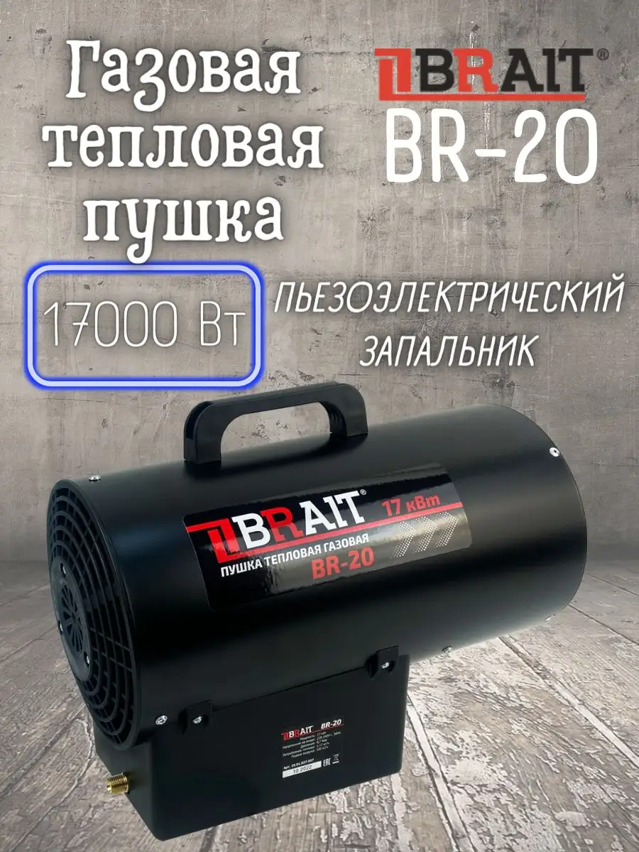 Пушка тепловая газовая BR-20 обогреватель для гаража Brait купить по цене 5  624 ₽ в интернет-магазине Wildberries | 163160797