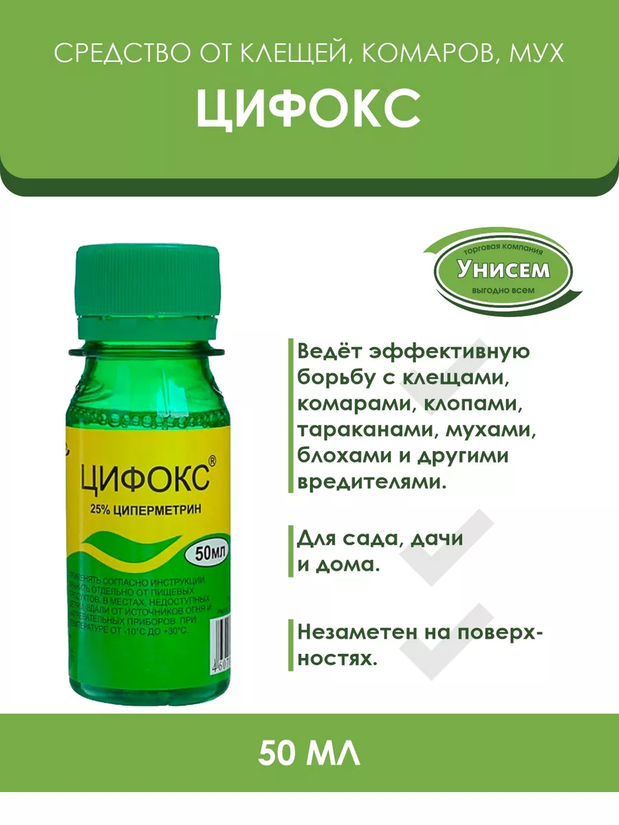 Цифокс инструкция по применению и как разводить. Средство Цифокс 50 мл. Цифокс 550 инсектицид. Цифокс от короеда. ЦИФРОС от клещей.