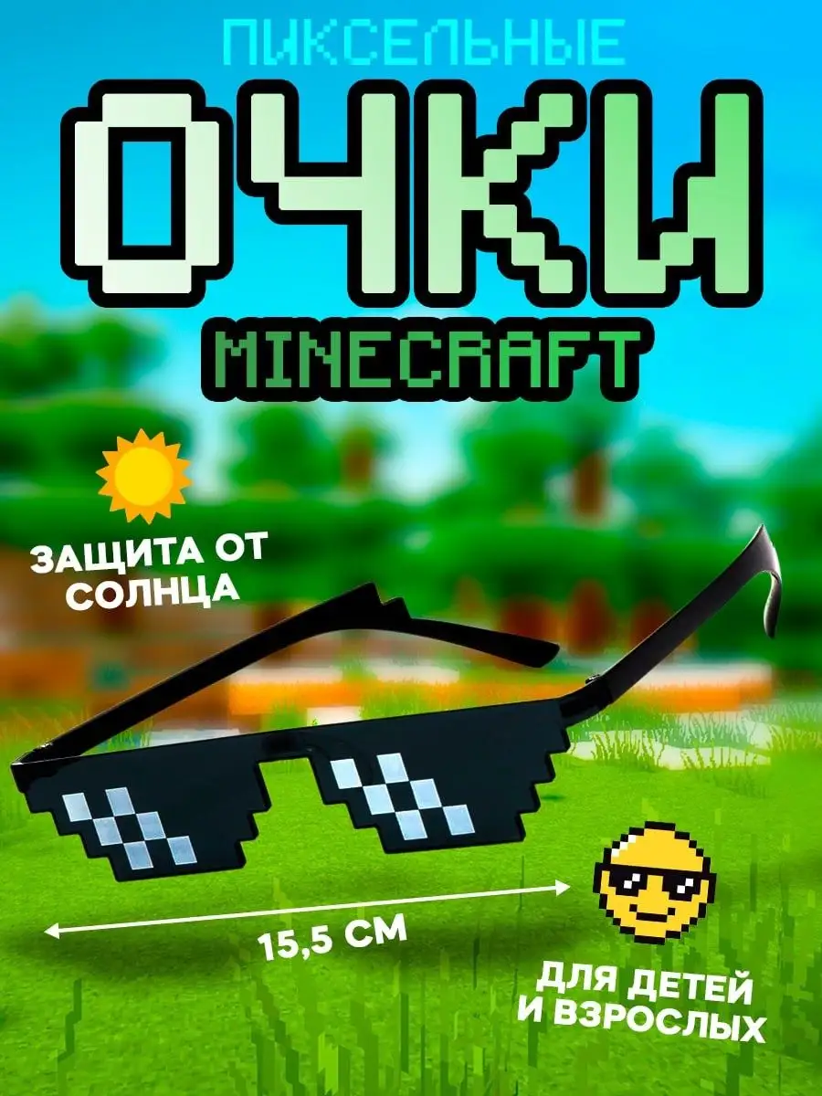 Очки солнцезащитные Майнкрафт пиксельные minecraft MiStiv купить по цене  7,86 р. в интернет-магазине Wildberries в Беларуси | 163178851