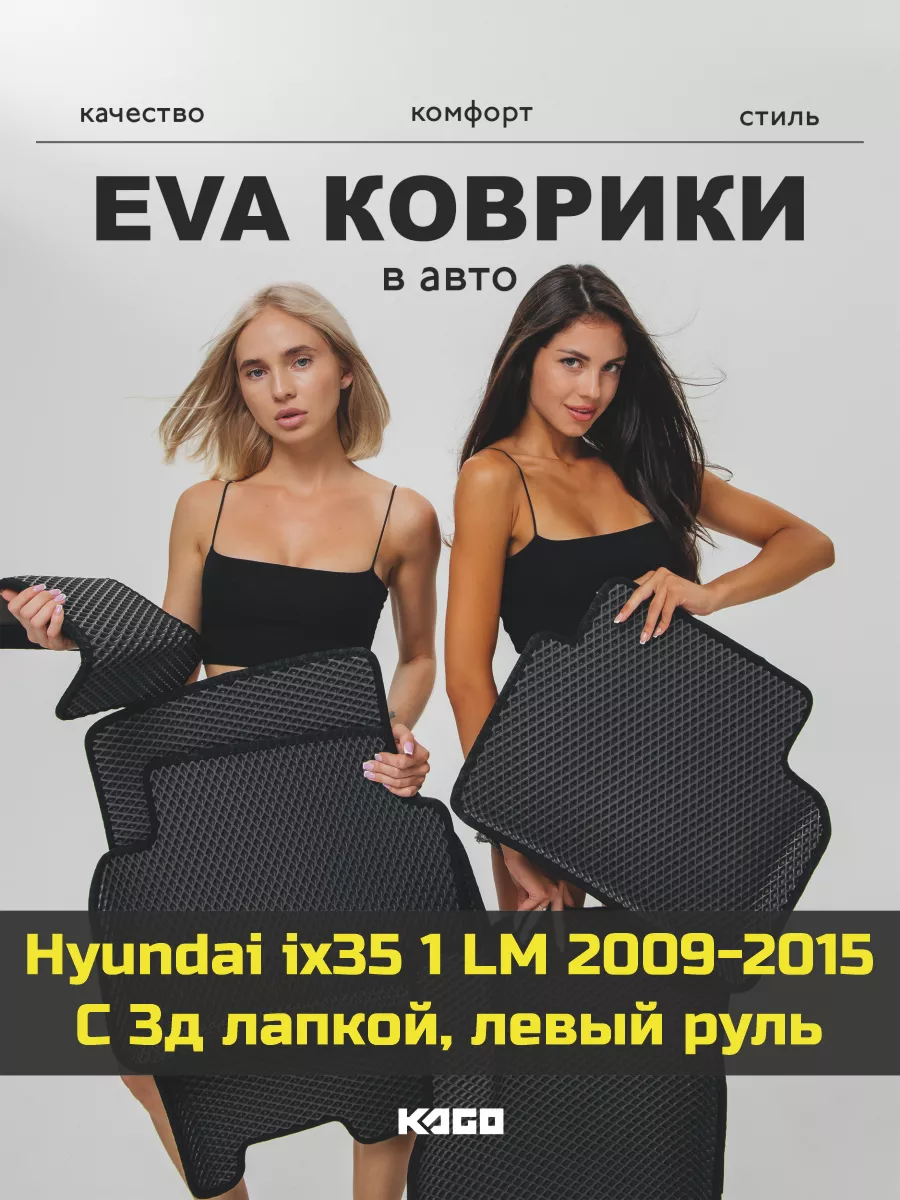 Ева авто коврики с бортами Hyundai ix35 1 LM 2009-2015 КАГО купить по цене  2 088 ₽ в интернет-магазине Wildberries | 163179863