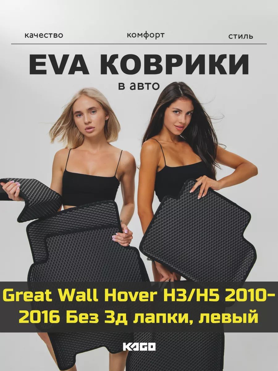 Ева авто коврики с бортами Great Wall Hover H3 H5 2010-16 КАГО купить по  цене 2 278 ₽ в интернет-магазине Wildberries | 163179870