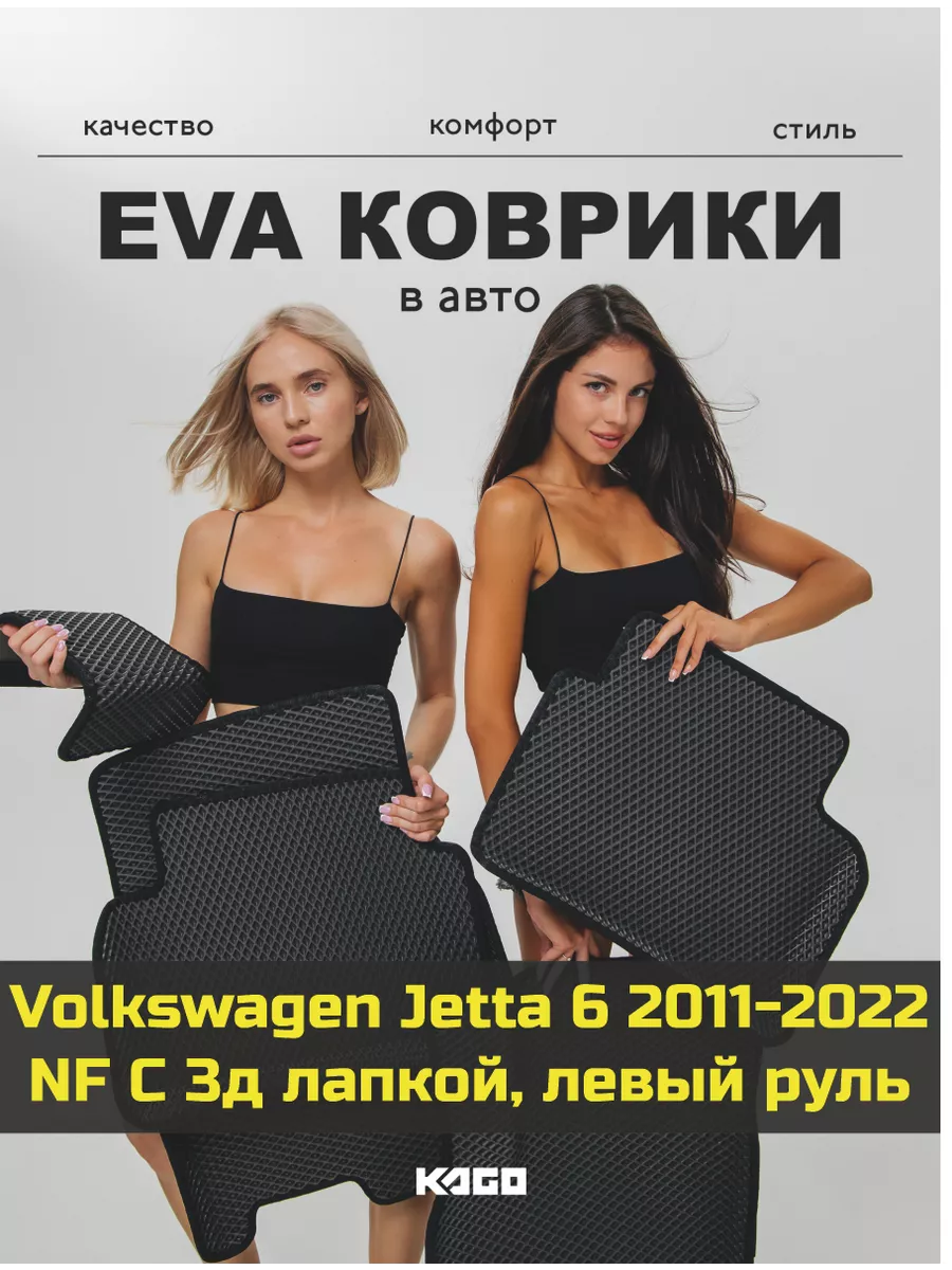 Ева авто коврики с бортами Volkswagen Jetta 6 КАГО купить по цене 2 278 ₽ в  интернет-магазине Wildberries | 163179927