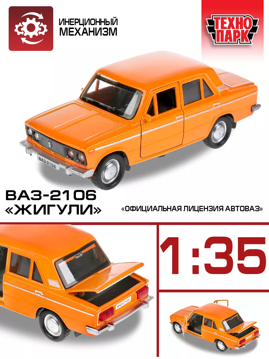 Машинка детская игрушка Ваз 2106 Жигули Технопарк купить по цене 529 ₽ в  интернет-магазине Wildberries | 163190315