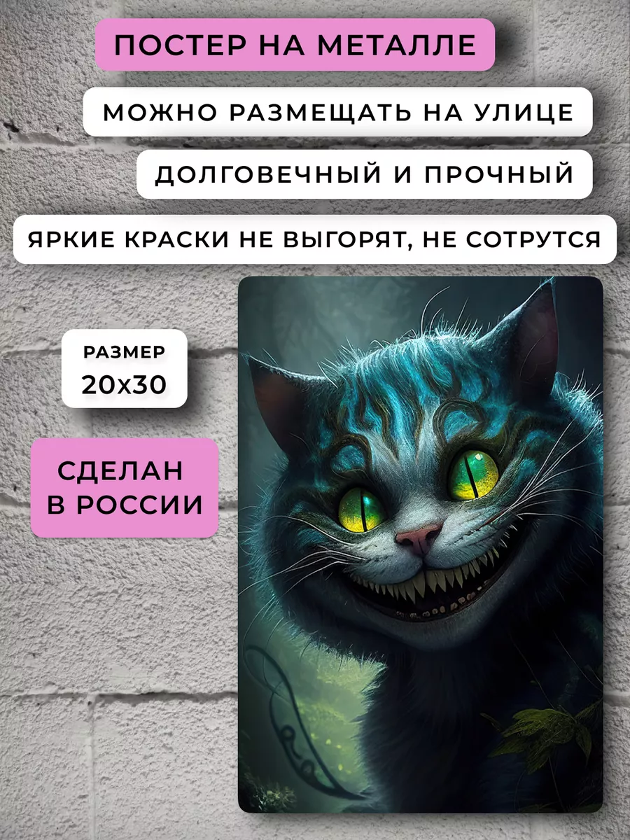 Постер Чеширский Кот Cheshire Cat Алиса в Стране чудес НЕЙРОСЕТЬ купить по  цене 786 ₽ в интернет-магазине Wildberries | 163199126