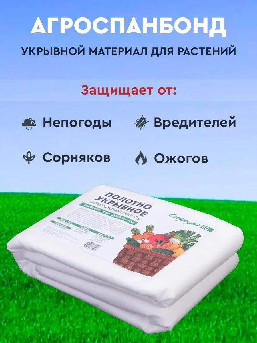 Дом Реми Укрывной материал спанбонд для растений 3,2х10 м. 60г/кв.м.