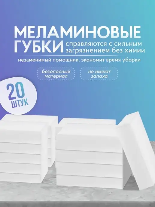  Меламиновая губка для уборки 20 шт