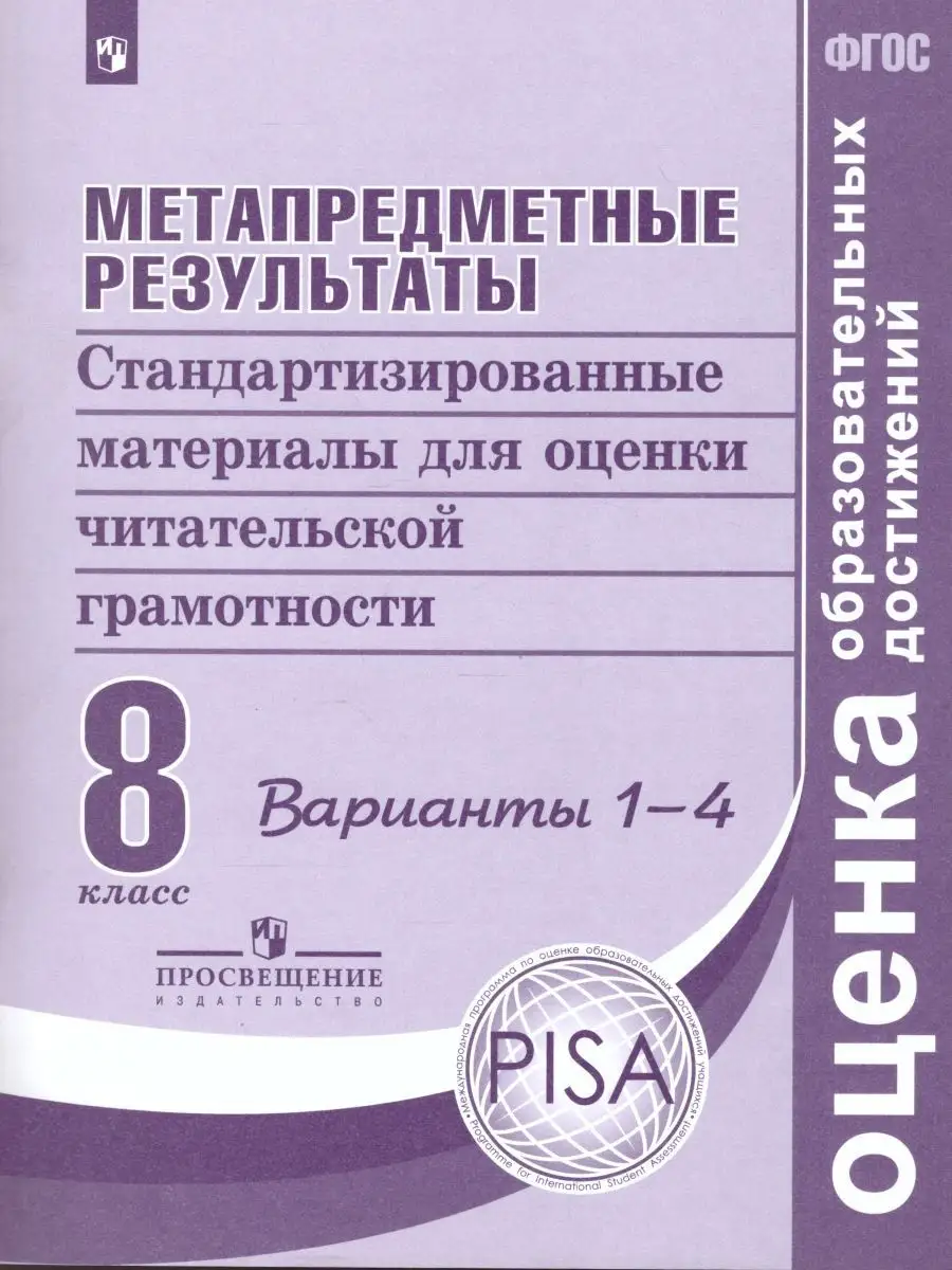 Оценки читательской грамотности. 8 класс. Варианты 1-4 Просвещение купить  по цене 644 ₽ в интернет-магазине Wildberries | 163218636