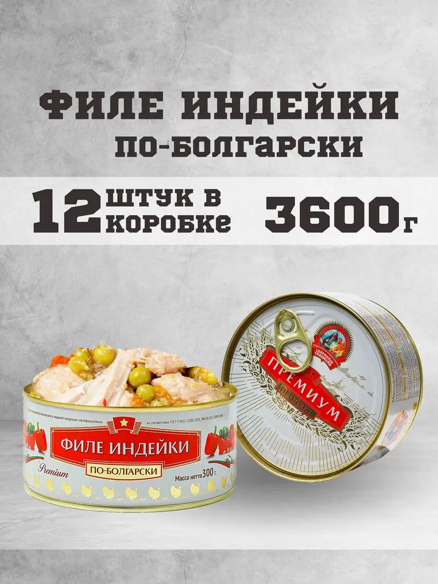 Тушенка консервы мясные индейка по болгарски 300 г. 12 шт Сохраним традиции  купить по цене 1 614 ₽ в интернет-магазине Wildberries | 163226254