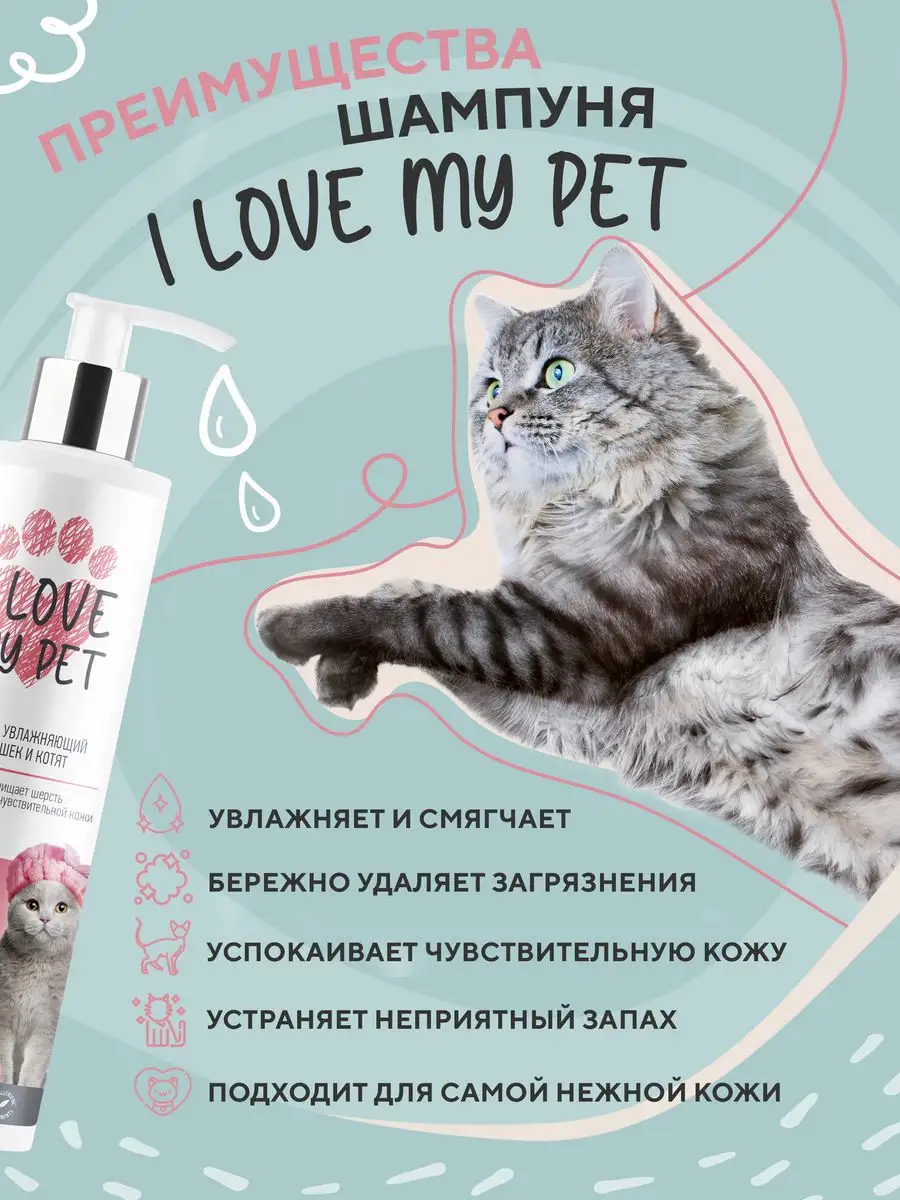 I LOVE MY PET Шампунь для кошек и котят увлажняющий, бережный 250 мл