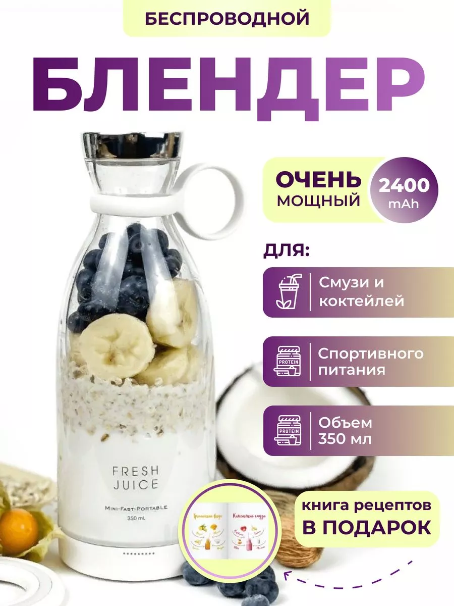 Беспроводной портативный блендер для смузи Fresh Juice мини