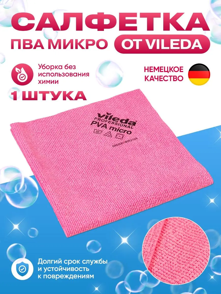 Vileda Professional Салфетка для уборки ПВА микро тряпка для пола и стекол